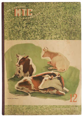 Журнал «На стройке МТС и совхозов». № 12 / Оформ. А. Шульца. М.: ОГИЗ-ИЗОГИЗ, 1935.